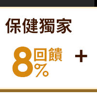 保健獨家8%回饋