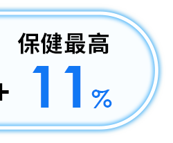 保健最高11%
