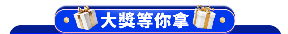 大獎等你拿