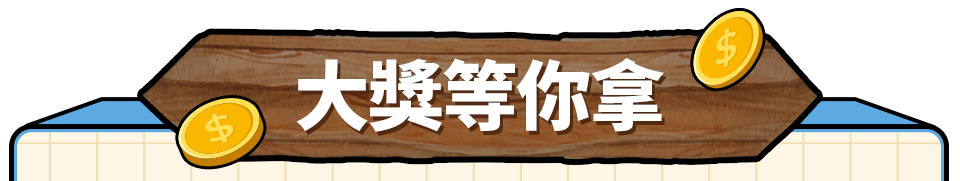 大獎等你拿