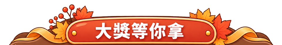 大獎等你拿