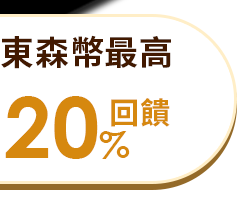 東森幣最高20%回饋