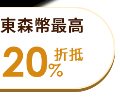 東森幣最高20%回饋