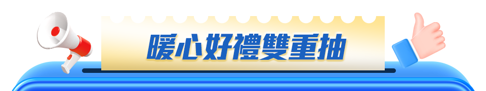 暖心好禮雙重抽