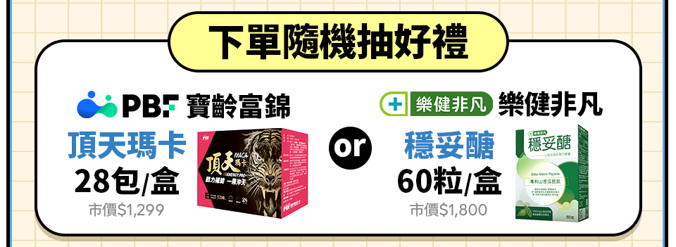 下單隨機抽好禮