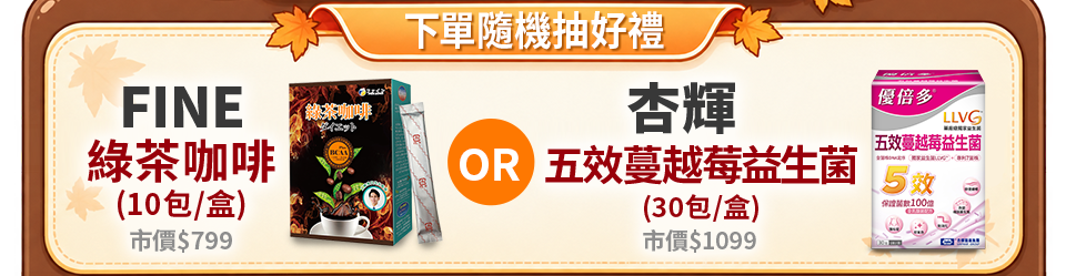 下單隨機抽好禮