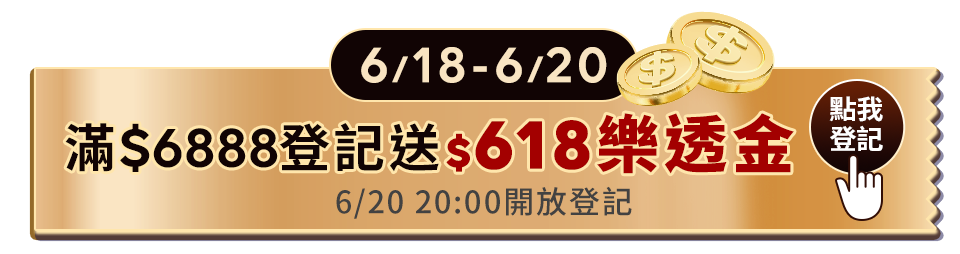 滿$6888登記送$618樂透金