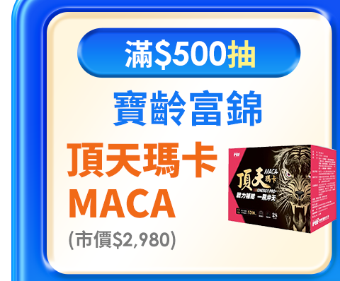 滿$500抽 寶齡富錦 頂天瑪卡MACA