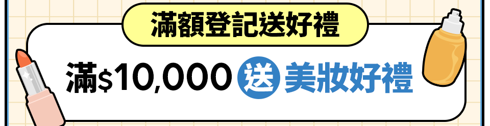滿額登記送好禮