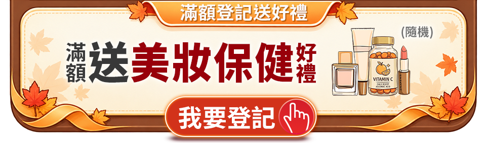 滿額登記送好禮