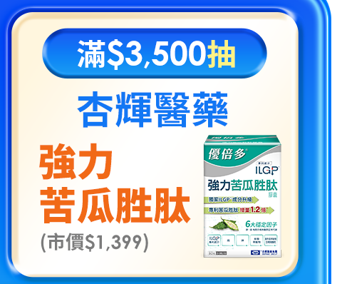 滿$3,500抽 杏輝醫藥 強力苦瓜胜肽