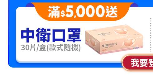 滿$5,000送中衛口罩