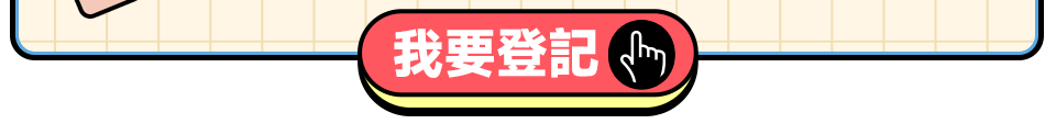 我要登記