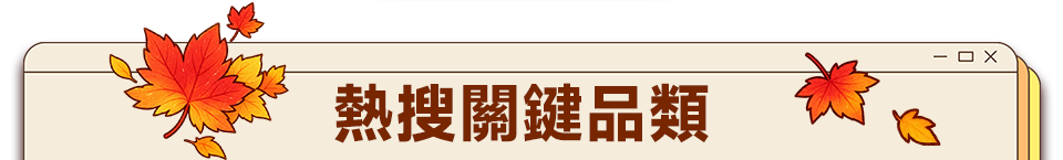 熱搜關鍵品類
