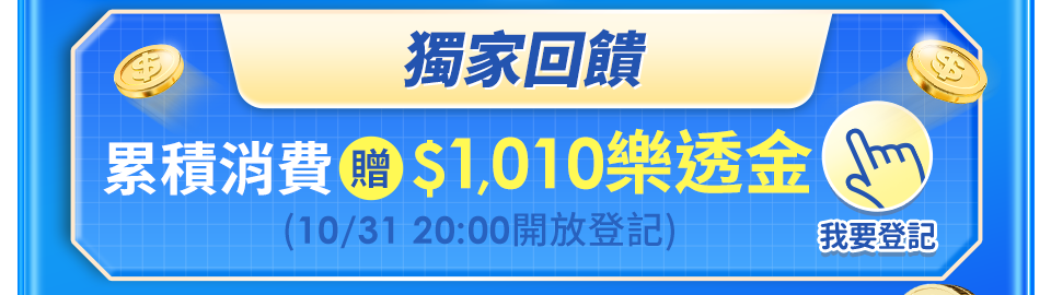 獨家回饋 累積消費贈$1,010樂透金
