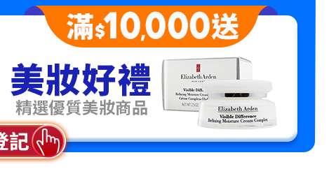 滿$10,000送美妝好禮