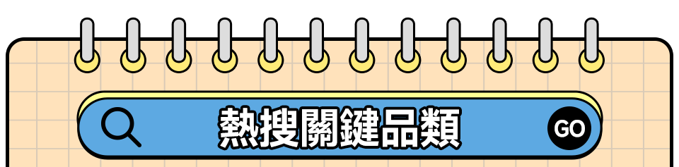 熱搜關鍵品類