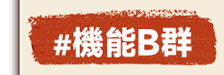 機能B群
