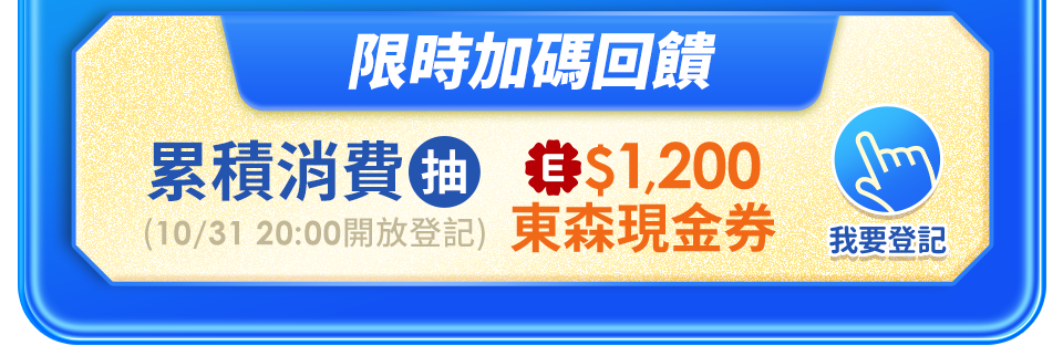 限時加碼回饋 累積消費抽$1,200E幣