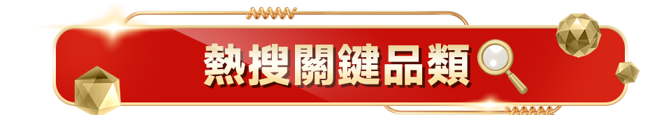 熱搜關鍵品類