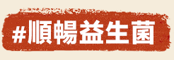 順暢益生菌