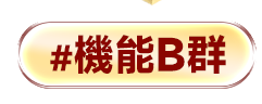 機能B群