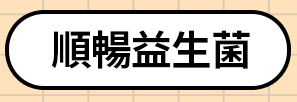順暢益生菌