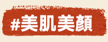 美肌美顏