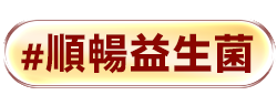 順暢益生菌