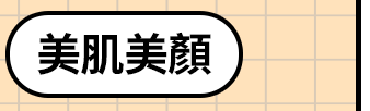 美肌美顏