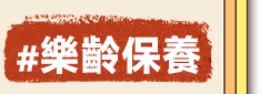 樂齡保養