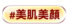 美肌美顏