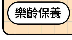 樂齡保養
