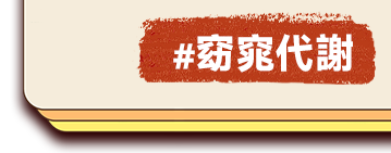 窈窕代謝
