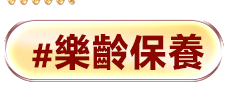 樂齡保養