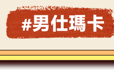 男仕瑪卡