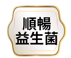 順暢益生菌