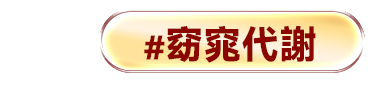 窈窕代謝