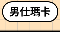 男仕瑪卡