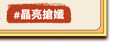 晶亮搶孅