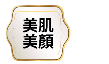 美肌美顏