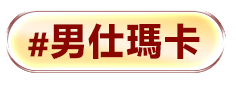 男仕瑪卡