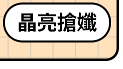 晶亮搶孅