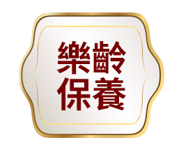 樂齡保養