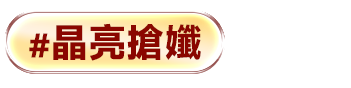 晶亮搶孅