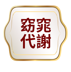 窈窕代謝