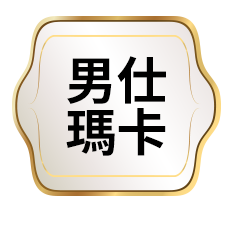 男仕瑪卡