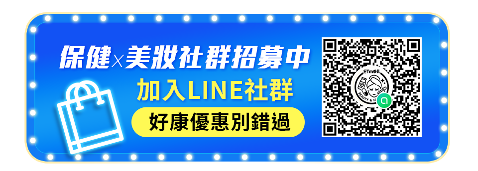 保健x美妝社群招募中 加入LINE社群 好康優惠別錯過