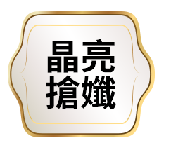 晶亮搶孅
