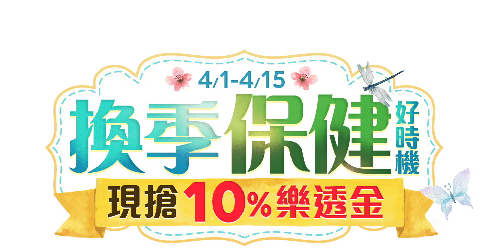 換季保健好時機